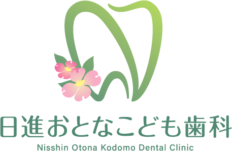 日進おとなこども歯科