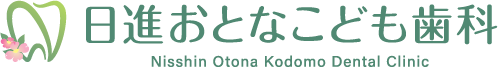 日進おとなこども歯科