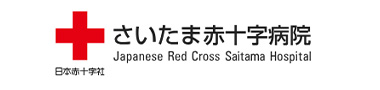 さいたま赤十字病院