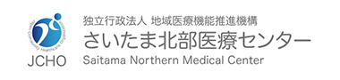 さいたま北部医療センター